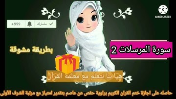 سورة المرسلات 2 تصحيح التلاوه واحكام التجويد وتكرار الايات لحفظها بالتلقين