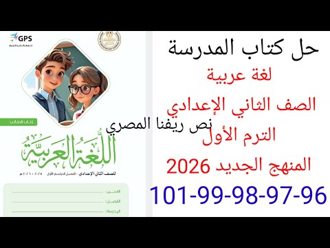 حل صفحة 96 97 98 99 100 101 من كتاب المدرسة عربي الصف الثاني الإعدادي الترم الأول المنهج الجديد 2026