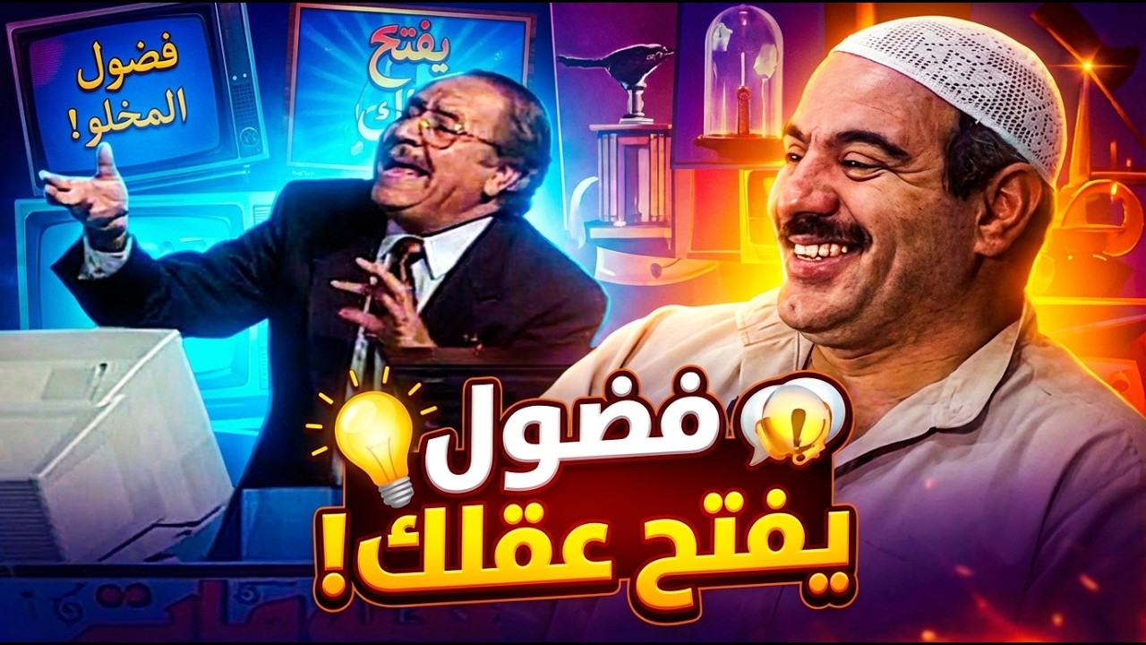 لما الفضول يتحدى المعلومات، والمفاجآت مش بتخلص… عقلك هيشتغل على آخر طاقته! 🤯💡