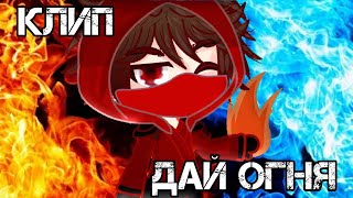 🔥ДАЙ ОГНЯ🔥|NinjaGo|ОСТОРОЖНО СПОЙЛЕРЫ!!!