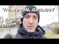 Совсем не туристический маршрут / Дагомыс / из центра к горам / Армавирская улица / Волковка