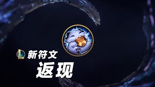 LOL 新符文兌現深度解讀，12點開門的未來市集丨兰斯Rance