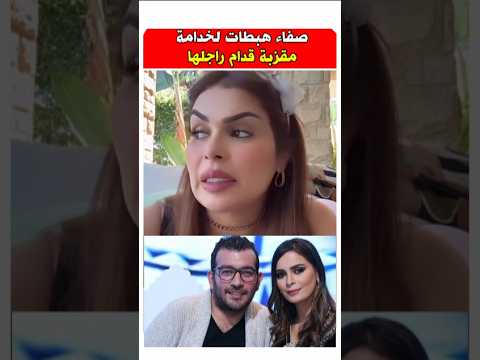 صفاء حبيركو شوفوا الخدامه عندها باش هبطت قدام راجلها مشاهير