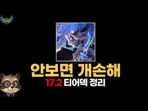 [롤토체스 강의] 17.2 패치 티어덱 정리 | 시즌17