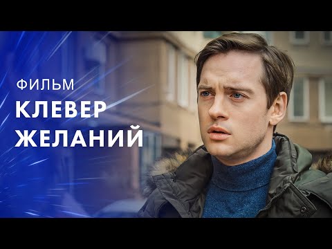 Любовь – это панацея? Новые фильмы, которые уже вышли – Мелодрамы 2023 | Клевер желаний