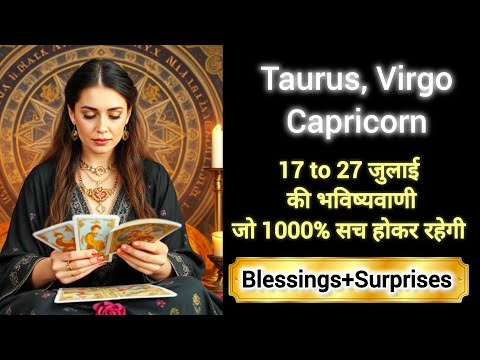 TAURUS ♉ 🏆 VIRGO ♍ 🎖️ CAPRICORN 17 to 27 जुलाई की भविष्यवाणी अवश्य पूर्ण होने वाली 🪄💯 BLESSINGS 🎉