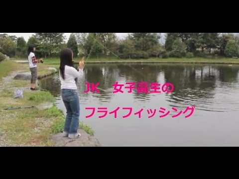 釣りガール　　ＪＫ　女子高生のフライフィッシング