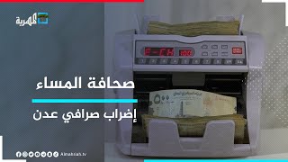عدن .. جمعية الصرافين تعلن الإضراب الشامل | صحافة المساء