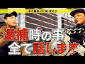 逮捕時の事、全て話します【BK編・Ep.3】