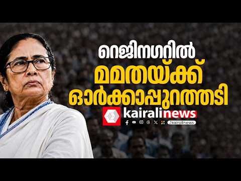 മമതയ്ക്ക് വീണ്ടും തിരിച്ചടി; റെജിനഗറിലും സ്ഥാനാര്‍ഥി മത്സരരംഗത്ത് നിന്ന് പിന്മാറി | MAMATA BANERJEE