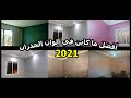 أحسن ما كاين في ألوان الجدران سنة 2021. حائط غرف النوم و الصالونات أو بثمن مناسب