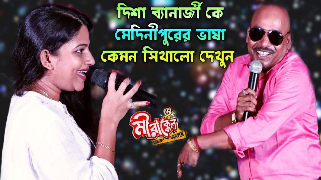 দিশা ব্যানার্জী কে মেদিনীপুরের ভাষা শিখাতে গিয়ে এ কী হলো ?/Sambhu Mandal &Disha Banerjee New Comedy