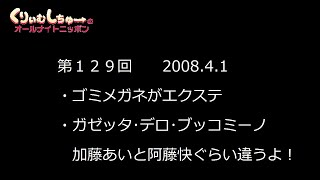 #129　くりぃむしちゅーのann【KAT-TUN向けのトーク】