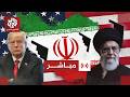 مباشر الرئيس الأميركي عبر حسابه على تروث سوشل يعلن اغتيال المرشد الإيراني علي خامنئي