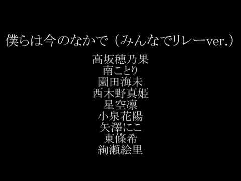 ラブライブ 僕らは今のなかで リレー