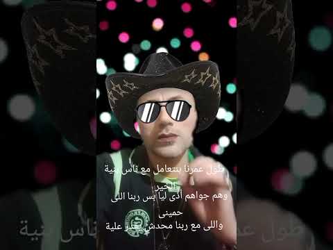 فيديو احمد مطرية/طول عمرنا بنتعامل مع ناس بنية الخير وهم جزاهم أذى ليا بس ربنا اللى حمينى اداء احمد مطرية