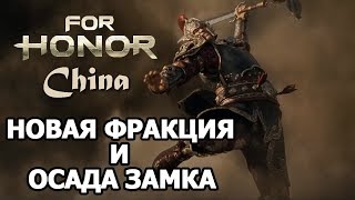 FOR HONOR - ОТДАЛИ КИТАЙЦАМ? - АНОНС E3 2018 - МНЕНИЕ - НОВАЯ ФРАКЦИЯ И ОСАДА ЗАМКА