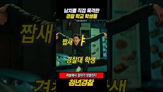 경찰을 유인하는 경찰대학생