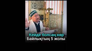 кедей болсаң көр