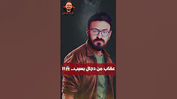 عقاب من دجال بسبب رعب أحمد يونس 