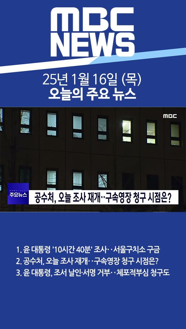 2025년 1월 16일 (목) 오늘의 주요 뉴스 #Shorts
