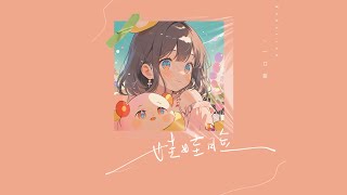 一口甜《娃娃脸》动态歌词