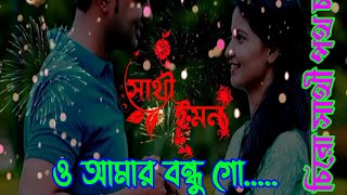 এক সাথে রয়েছি দুজন!!একই ডোরে বাধা দুটি প্রান!!বাংলা রোমান্টিক গান!!Bangla Romantic Song Status Video