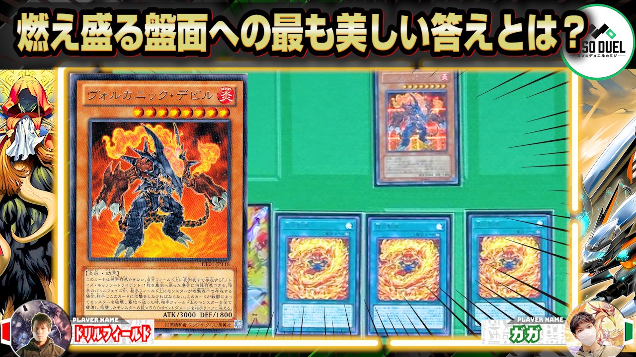 早い者勝ち‼️ ビルド　デッキ 遊戯王】デッキビルダーを喜ばせるさしすせそ「業火剣鸞」VS「METs