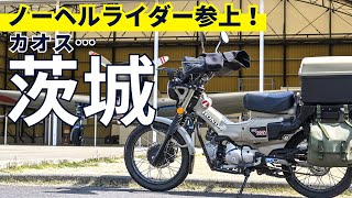なんでノーヘルでバイク乗ってるの？茨城へツーリング行ったらカオス