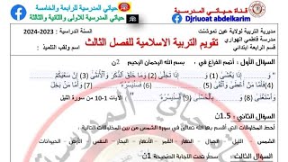 السنة الرابعة تربية اسلامية:  اختبار الفصل الثالث النموذج 01