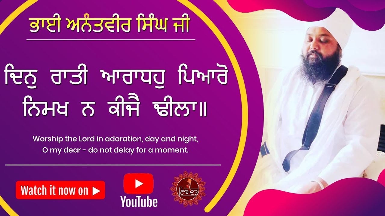 Din Raati Aradho Pyaro - ਦਿਨੁ ਰਾਤੀ ਆਰਾਧਹੁ ਪਿਆਰੋ - Bhai Anantvir Singh Ji