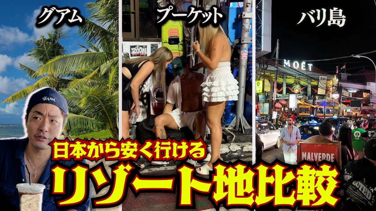 【海外旅行】お金がなくても最高に楽しめる海外のリゾート地を比較してみた。inグアム,プーケット,バリ島