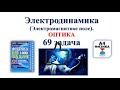 69 задача. 4. Электродинамика. Оптика. Физика. ЕГЭ 1000 задач. Демидова. Решение и разбор. ФИПИ 2021