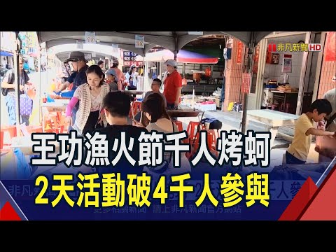 王功漁火節"千人烤蚵"封街700公尺場面超壯觀 體感溫度飆41度! 民眾身上"綁電扇"抗高溫｜非凡財經新聞｜20240713