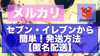 【メルカリ】　らくらくメルカリ便の発送方法　セブンイレブンで簡単に送る方法【匿名配送】