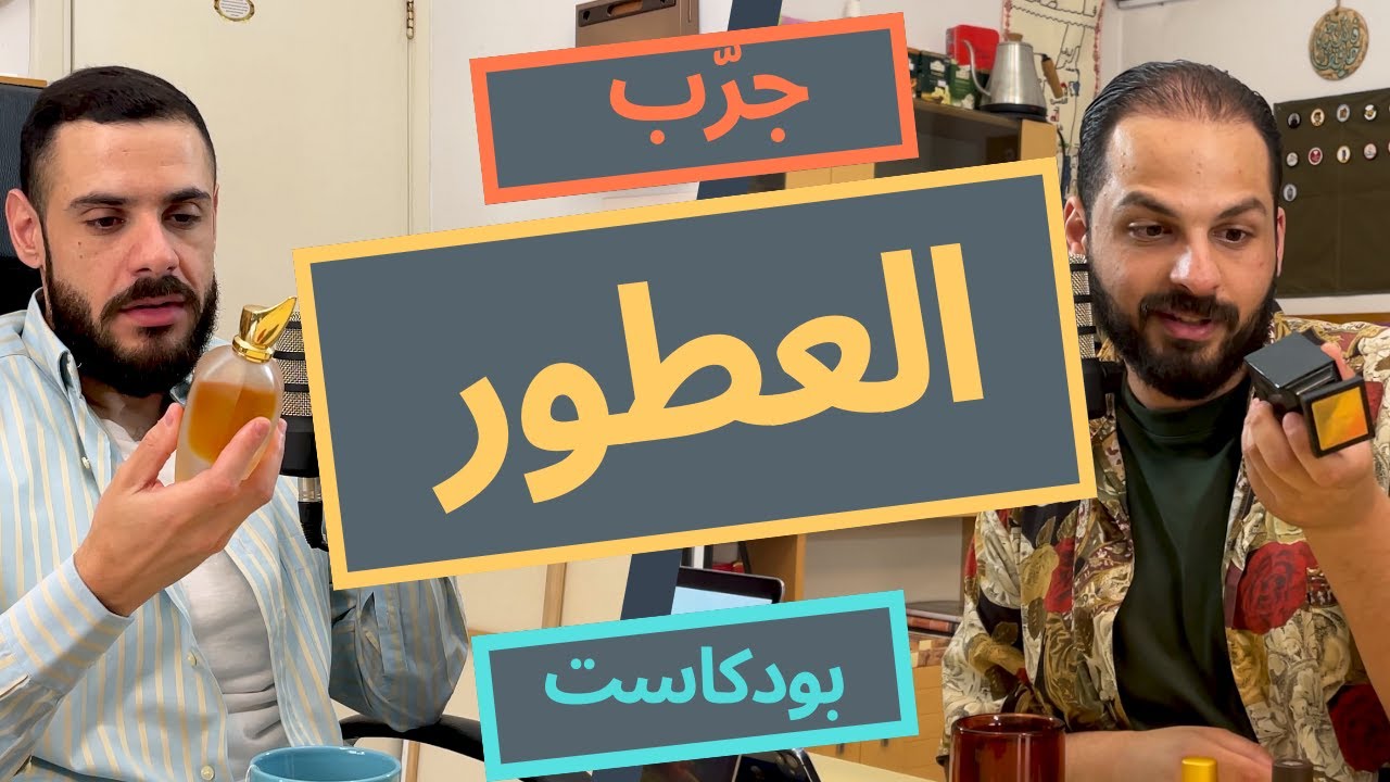 العطور ! جرّب العطور معلومات مفيدة عن عالم العطور
