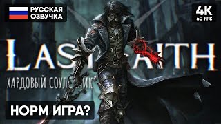 BLOODBORNE НА ПК 🅥 The Last Faith Прохождение На Русском [4K] Унижает Dark Souls Обзор Геймплей