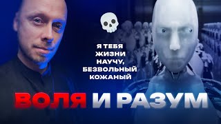 картинка: Обладает ли ИСКУССТВЕННЫЙ ИНТЕЛЛЕКТ волей? Что такое воля? Микропроповедник #068