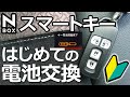 【NBOX 基本シリーズ はじめての HONDA スマートキー 電池交換  基本シリーズ3 】ホンダ N-BOX カスタムターボ JF3 オーナー。