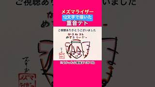 【メズマライザー】重音テトを12文字で描いてみた#メズマライザー #初音ミク #重音テト #shorts