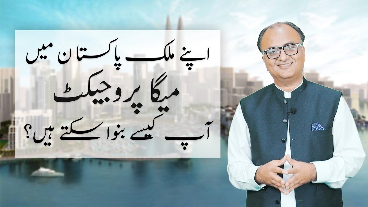 Thumbnail for اپنے ملک پاکستان میں میگا پروجیکٹ آپ کیسے بنوا سکتے ہیں؟