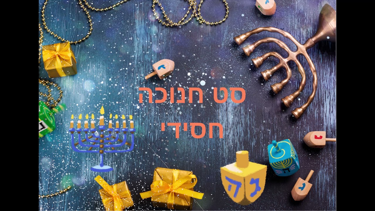 סט חנוכה חסידי מקפיץ