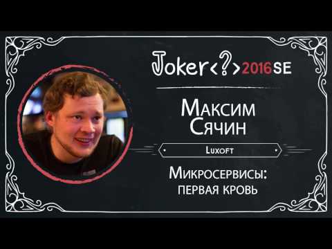 Максим Сячин — Микросервисы: первая кровь (StudentDay)