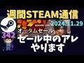 週間Steam通信第342回「オータムセール期間中の企業セールに注目」