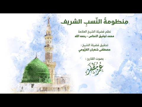 منظومة النسب الشريف بصوت القارئ عمر مظفر