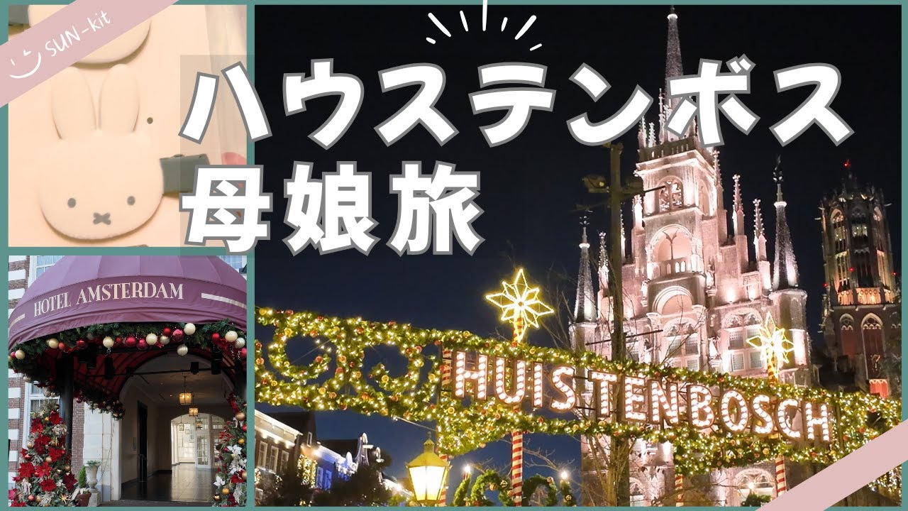 ハウステンボス母娘旅③🌿アムステルダムホテル泊と夜のハウステンボスを満喫✨お土産紹介も🎁