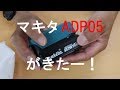 マキタUSBアダプターADP05がきたー！