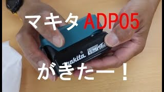 マキタUSBアダプターADP05がきたー！