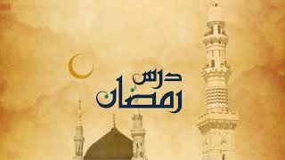 Dars-E-Ramazan | E26 | Urdu