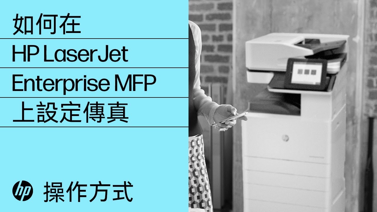 如何在hp Laserjet Enterprise Mfp 上設定傳真 Youtube